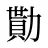 勩