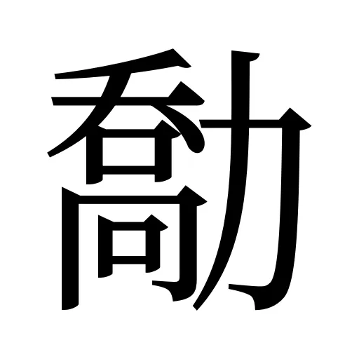 勪