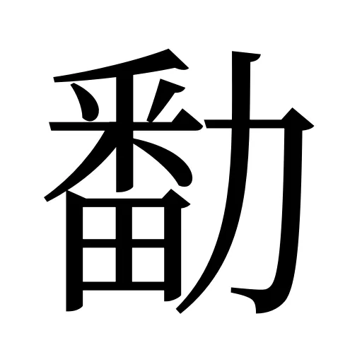 勫