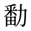 勫