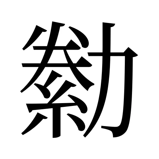 勬