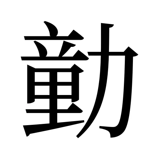 勭