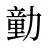 勭