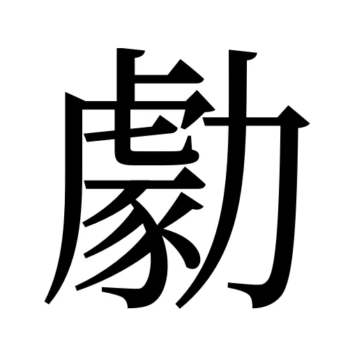 勮