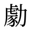 勮