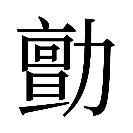 勯