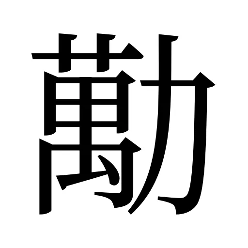 勱