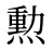 勲