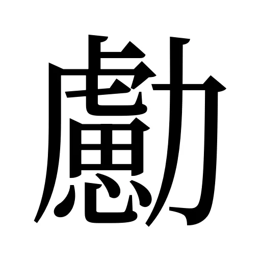 勴