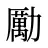 勵