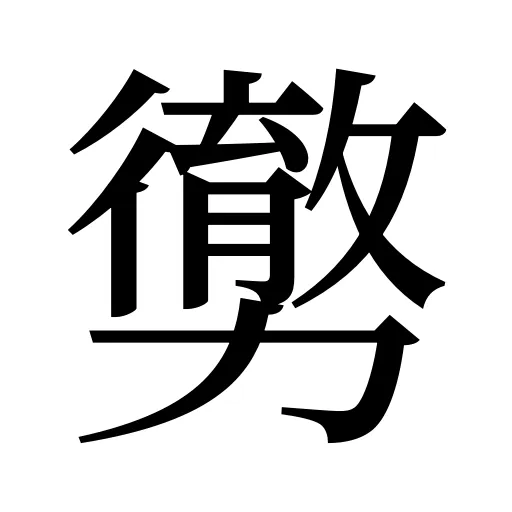 勶