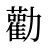 勸