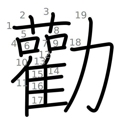勸の書き順