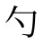 勺