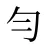 勻