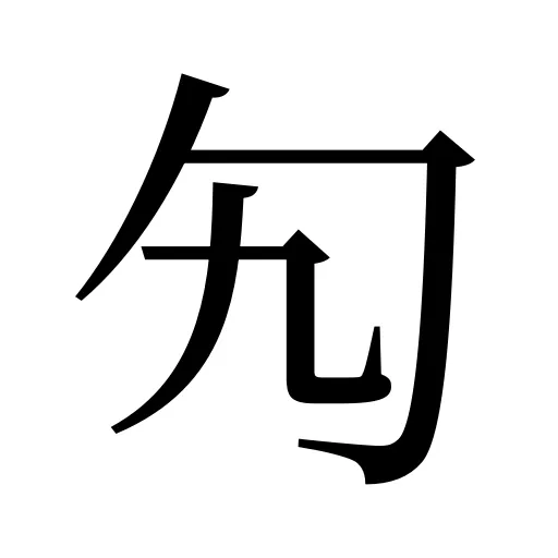 勼