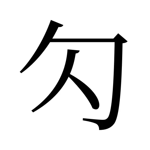 勽