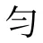 匀