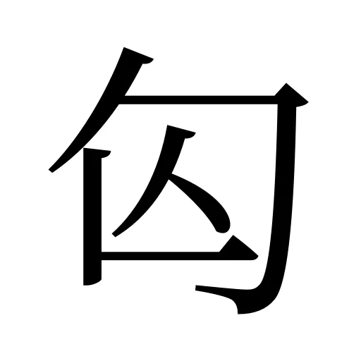 匃