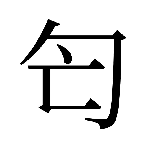 匄