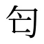 匄