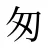 匆