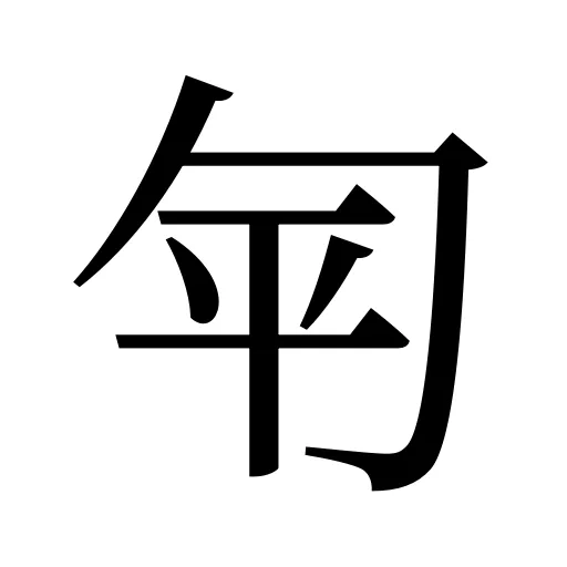 匉