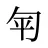 匉