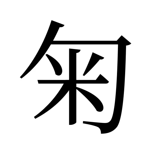 匊