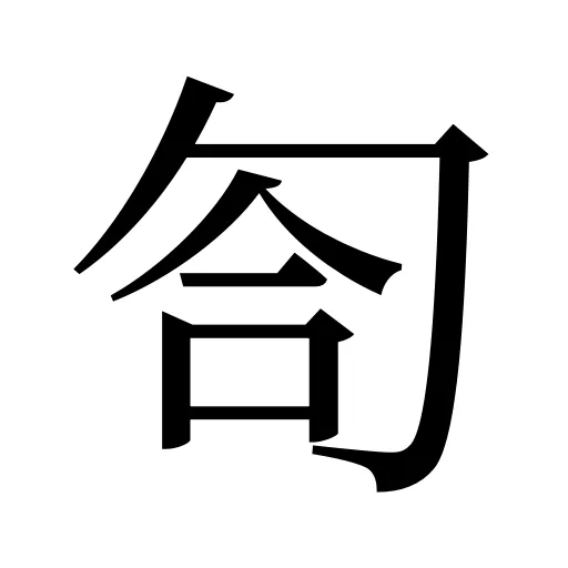 匌