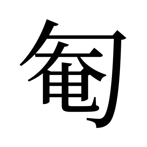 匎