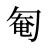 匎