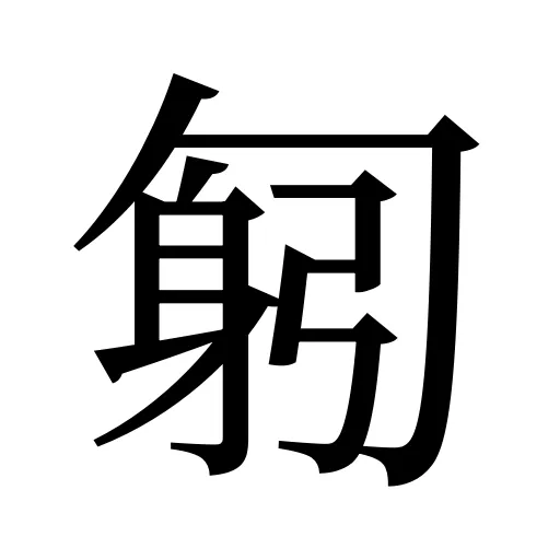 匑