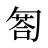 匒