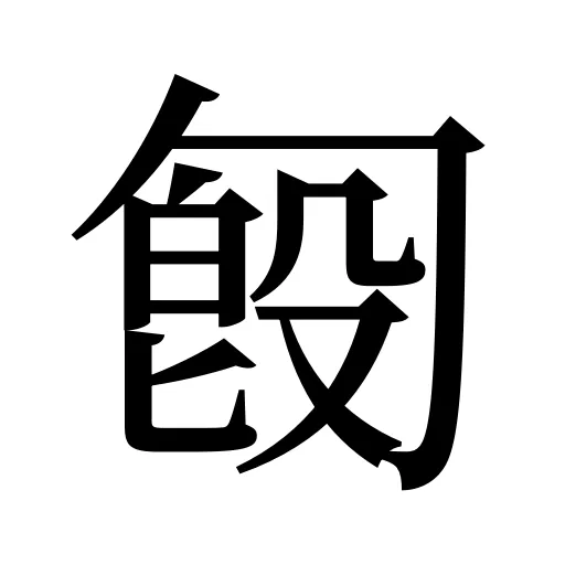 匓