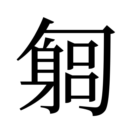 匔