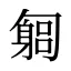 匔