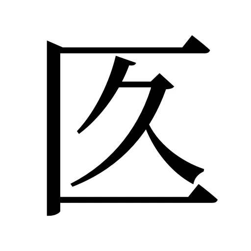 匛