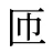 匝