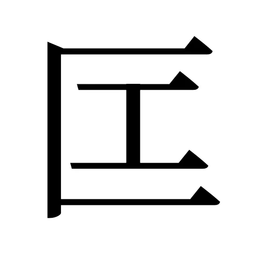匞