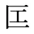 匞
