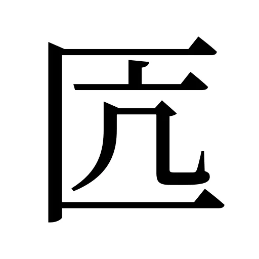 匟