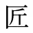 匠