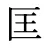 匡