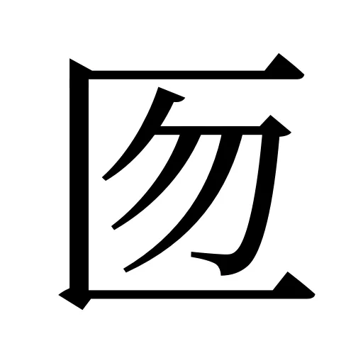 匢