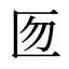 匢