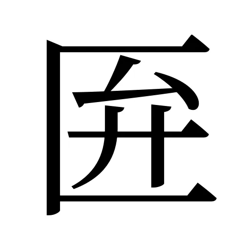 匥
