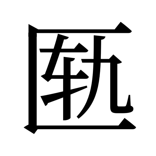 匦