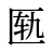 匦