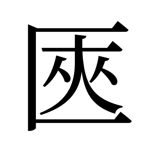 匧